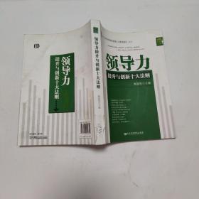 领导力提升与创新十大法则