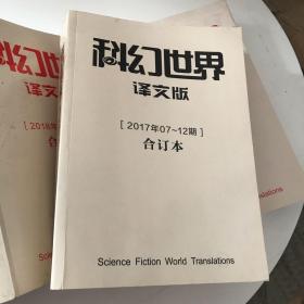 科幻世界合订本2018 下2019上2017下