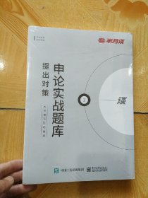 申论实战题库 提出对策