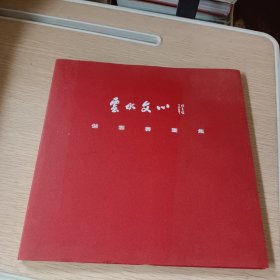 云水文心 储云书画集