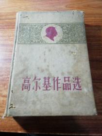 高尔基作品选(精装，1956年一版一印)。