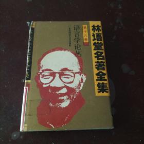 林语堂名著全集 第一九卷 语言学论丛*