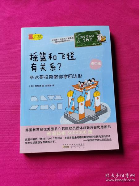 数学家教你学数学（初中版）·摇篮和飞毯有关系？——毕达哥拉斯教你学四边形