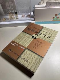 聪明的投资者（第4版注疏点评版） 本杰明.格雷厄姆 人民邮电出版社