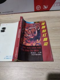 中国当代文学卷浮躁的红高粱蔡茂友