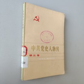 中共党史人物传，第五卷