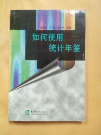 如何使用統(tǒng)計年鑒