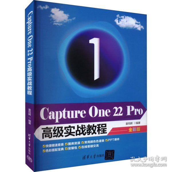 Capture One 22 Pro高级实战教程