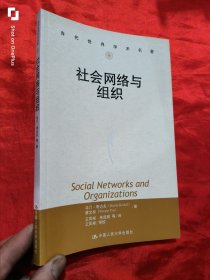 社会网络与组织