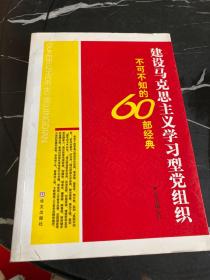 建设马克思主义学习型党组织不可不知的60部经典