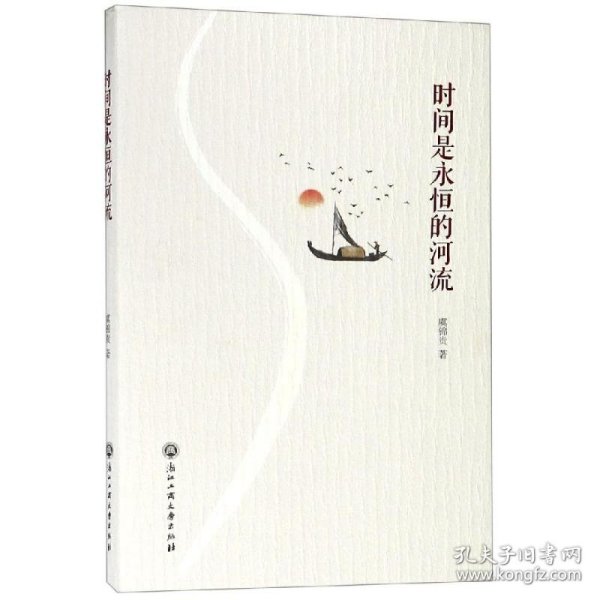 时间是永恒的河流