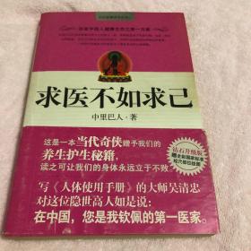 求医不如求己