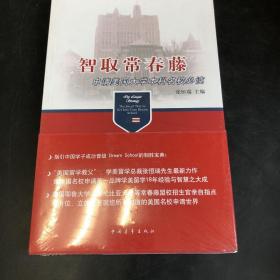 智取常春藤：申请美国大学本科名校必读