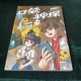 凯叔口袋神探4漫画家失约之谜