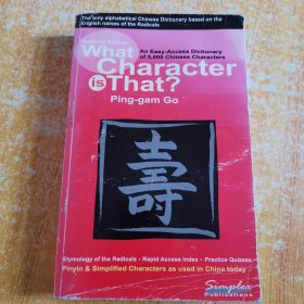 学习汉字宝典What Character Is That?: An Easy-access Dictionary of 5,000 Chinese Characters (Chinese and English Edition) [Paperback]