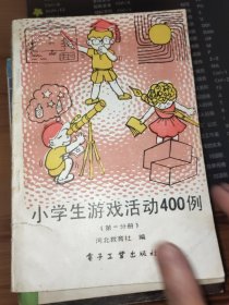 小学生游戏活动400例 第一分册