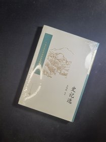 史记选（中国古典文学读本丛书典藏）