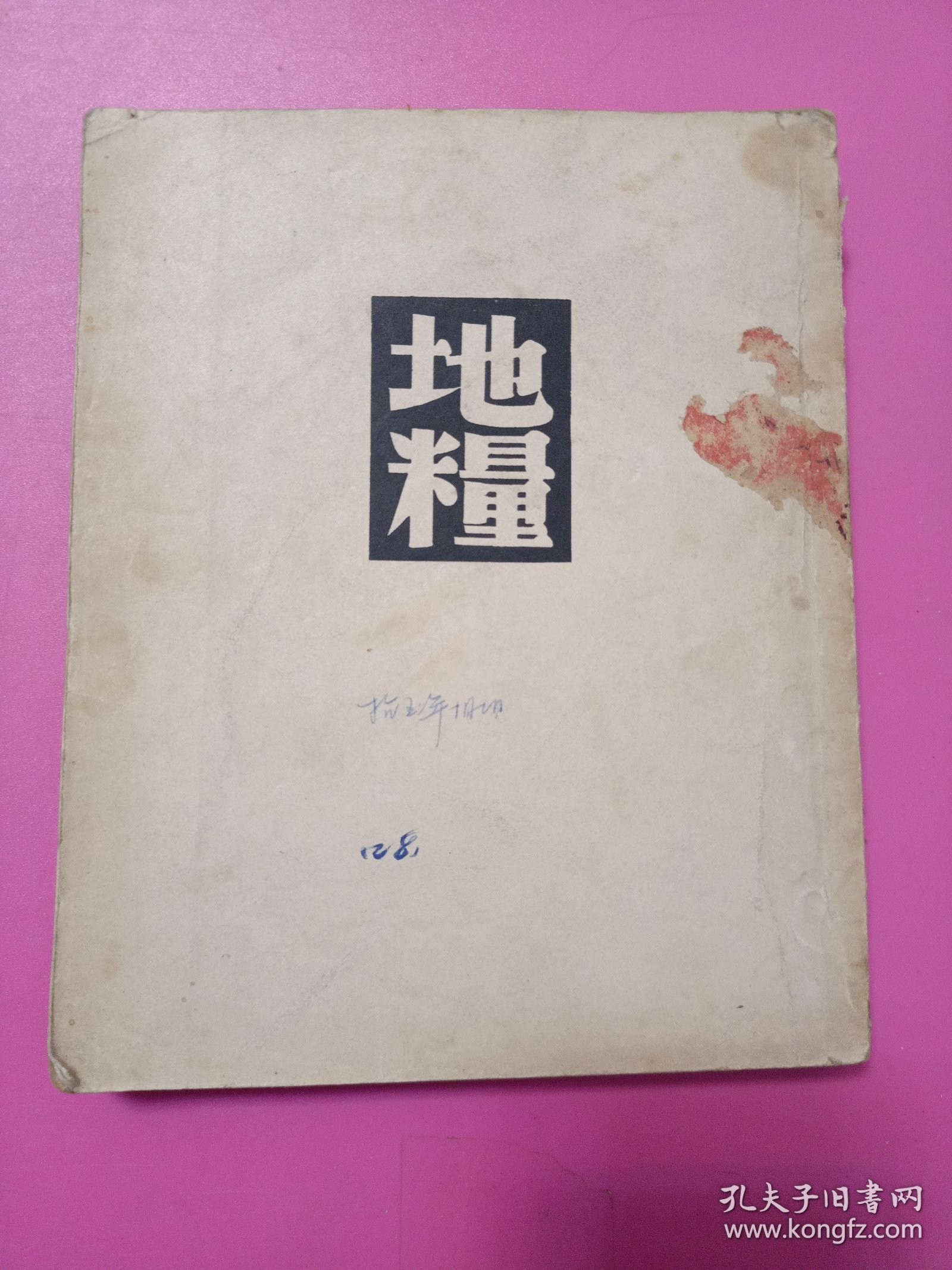 民国旧书--地糧