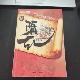 隋乱6.广陵散