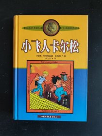 精装好品包邮 小飞人卡尔松，经典插图本，林格伦作品集（全场包邮。满69元再享9折优惠——交易完成后私信补贴）