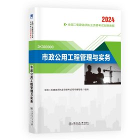 【正版书籍】2024市政公用工程管理与实务