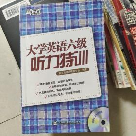 新东方：大学英语六级听力特训