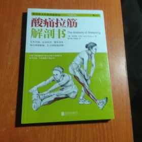 酸痛拉筋解剖书：你的私人拉筋保健指南（修订第2版）