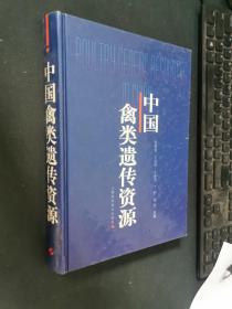 中国禽类遗传资源. 陈国宏签赠本