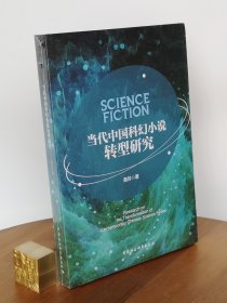 当代中国科幻小说转型研究