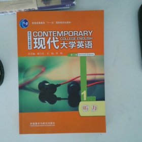 现代大学英语（听力1 第2版 附光盘）/英语专业精品教材·普通高等教育“十一五”国家级规划教材