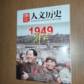 国家人文历史2019_18 1949解放