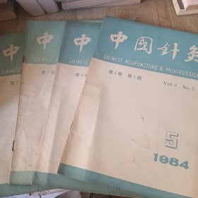 中国针灸1984年 5 6期1987年5 6期四期针灸治疗小儿腹泻100例（吴杜明）人体腧穴体表形态的观察（廖之熊）子午流注取穴法治疗417例痛症（司徒铃）《经穴释义汇解》评介（吴绍徳）古文字形所反映的商周时期的针灸熨疗法（康殷）刺络放血疗法疗效观察（王秀珍《灵枢经脉》手足少阳在肩颈部前后交行问题的认识（曹一鸣）浅谈（灵枢）五十九刺与（素问）五十九俞 针刺手法拾遗 梅花针叩刺斑秃 听宫穴的临床应用