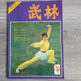 武林（创刊号，1981年7月）