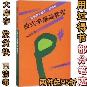 曲式学基础教程谢功成9787103016121人民音乐出版社1998-01-01