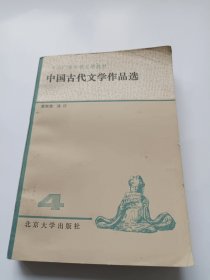 中国古代文学作品选 四
