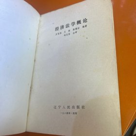 经济法学概论