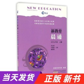 新教育晨诵（小学五年级 上册）