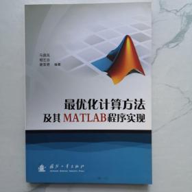 最优化计算方法及其MATLAB程序实现