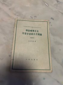 辩证唯物主义学习方法的几个问题