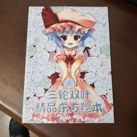 原画集：三轮双叶精品东方绘本