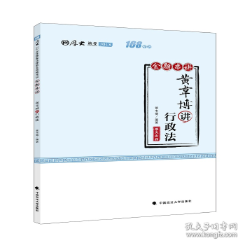 2018司法考试国家法律职业资格考试厚大讲义168金题串讲黄韦博讲行政法