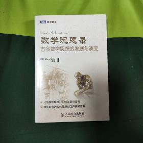 数学沉思录：古今数学思想的发展与演变