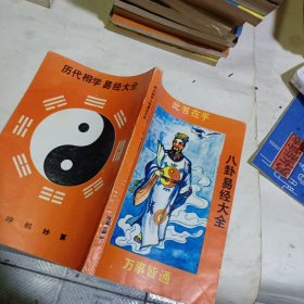 历代相学八卦易经大全