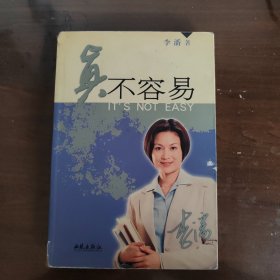 真不容易 签赠本（书架1）