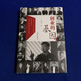 创业的基因