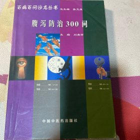 腹泻防治300问