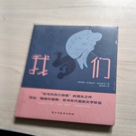 我们(“反乌托邦三部曲”的开山之作,焚书年代的文学珍品)