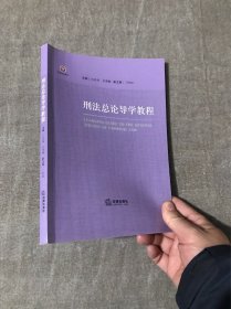 刑法总论导学教程/校级规划教材