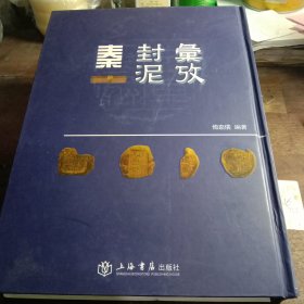 秦封泥汇考