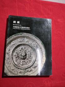 中国嘉德2009春季拍卖会：铜镜